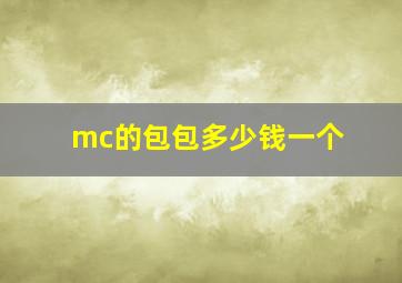 mc的包包多少钱一个