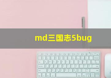 md三国志5bug