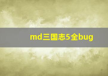 md三国志5全bug