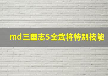 md三国志5全武将特别技能