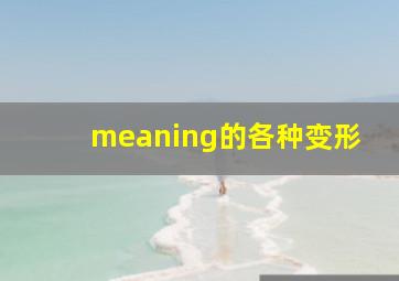 meaning的各种变形