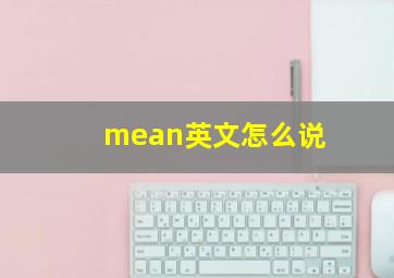 mean英文怎么说