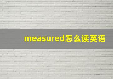 measured怎么读英语