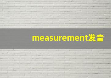 measurement发音