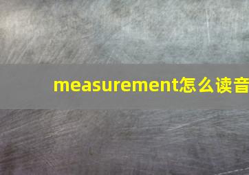 measurement怎么读音