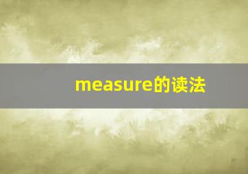 measure的读法