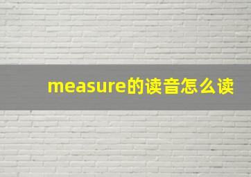 measure的读音怎么读