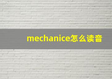 mechanice怎么读音