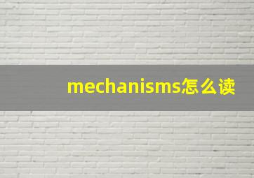 mechanisms怎么读