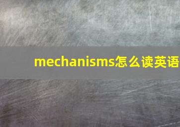 mechanisms怎么读英语