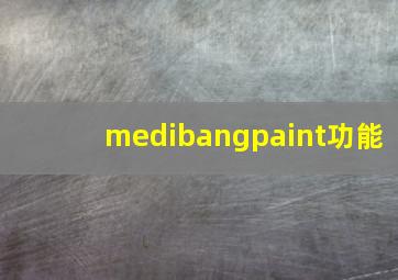 medibangpaint功能