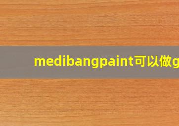 medibangpaint可以做gif