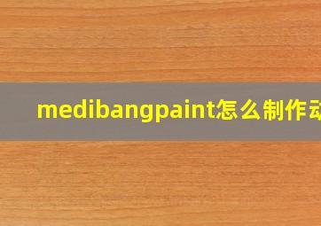 medibangpaint怎么制作动图