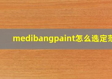 medibangpaint怎么选定范围