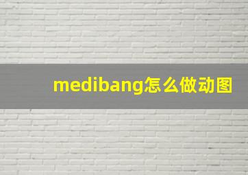 medibang怎么做动图