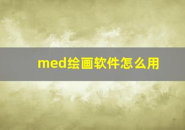 med绘画软件怎么用