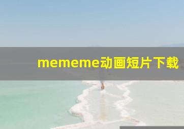 mememe动画短片下载