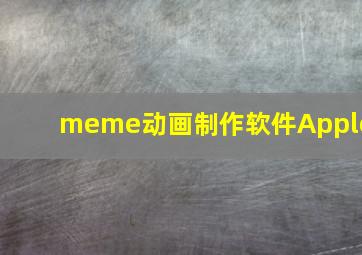 meme动画制作软件Apple