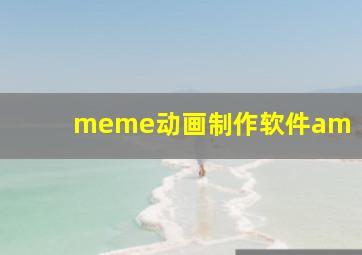 meme动画制作软件am