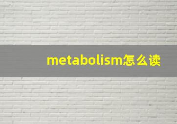 metabolism怎么读