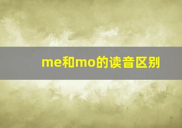 me和mo的读音区别