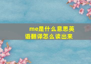 me是什么意思英语翻译怎么读出来