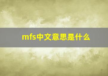 mfs中文意思是什么