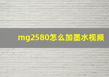 mg2580怎么加墨水视频