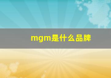 mgm是什么品牌