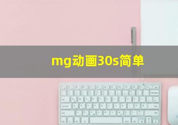 mg动画30s简单