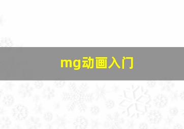 mg动画入门