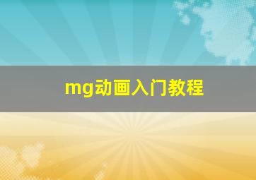 mg动画入门教程