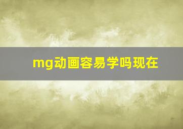 mg动画容易学吗现在