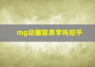 mg动画容易学吗知乎