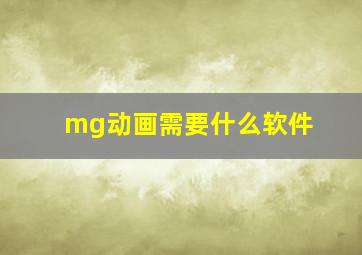 mg动画需要什么软件