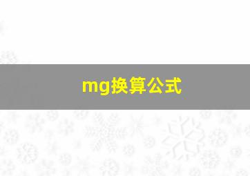 mg换算公式