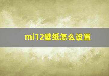 mi12壁纸怎么设置