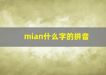 mian什么字的拼音