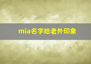 mia名字给老外印象