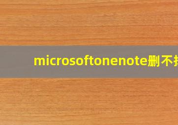 microsoftonenote删不掉