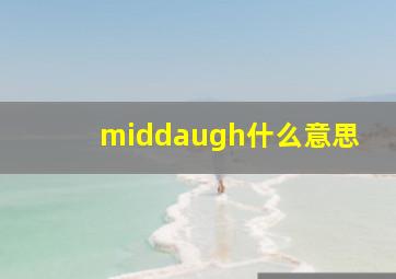 middaugh什么意思