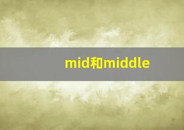 mid和middle