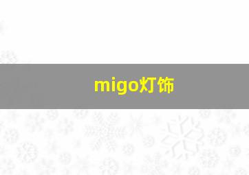 migo灯饰