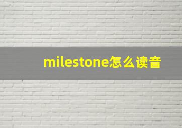 milestone怎么读音