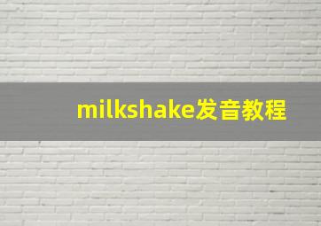 milkshake发音教程