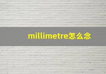 millimetre怎么念