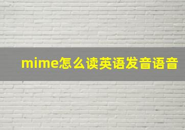 mime怎么读英语发音语音