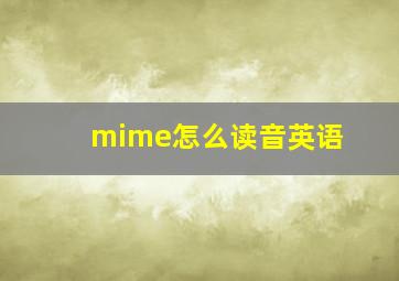 mime怎么读音英语