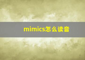 mimics怎么读音