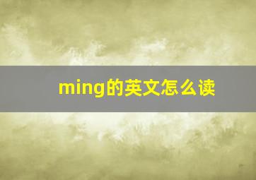 ming的英文怎么读